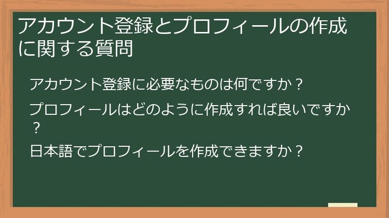 アカウント登録とプロフィールの作成に関する質問