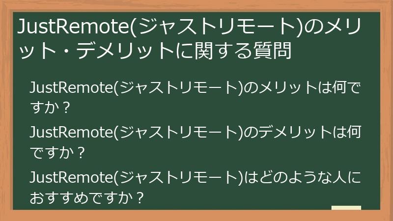 JustRemote(ジャストリモート)のメリット・デメリットに関する質問