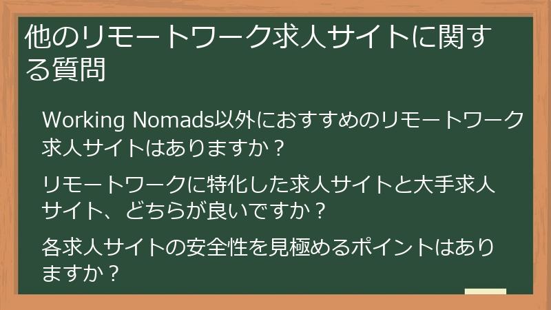 他のリモートワーク求人サイトに関する質問