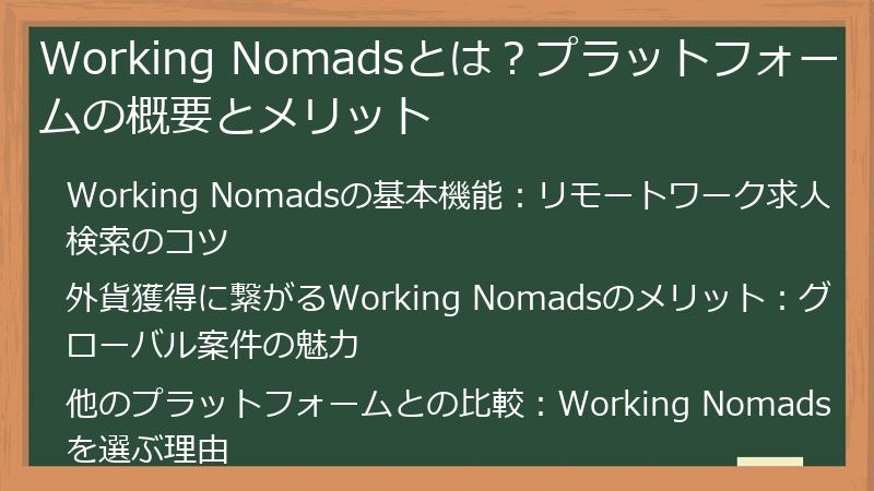 Working Nomadsとは?プラットフォームの概要とメリット
