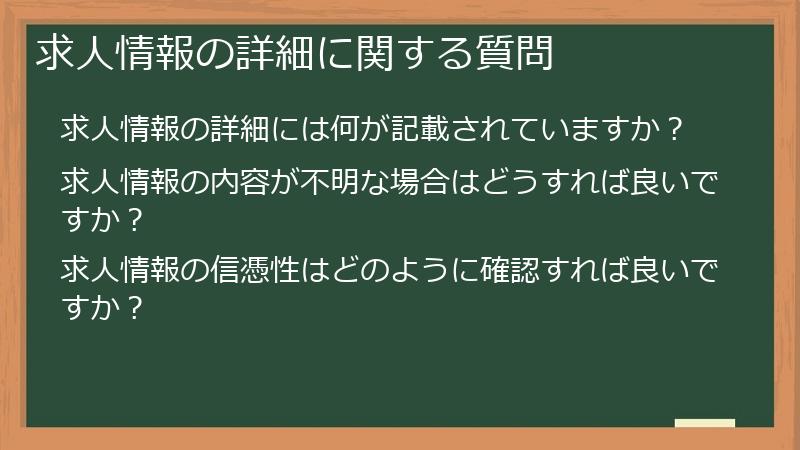 求人情報の詳細に関する質問