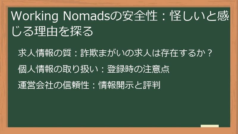 Working Nomadsの安全性:怪しいと感じる理由を探る