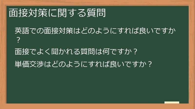 面接対策に関する質問