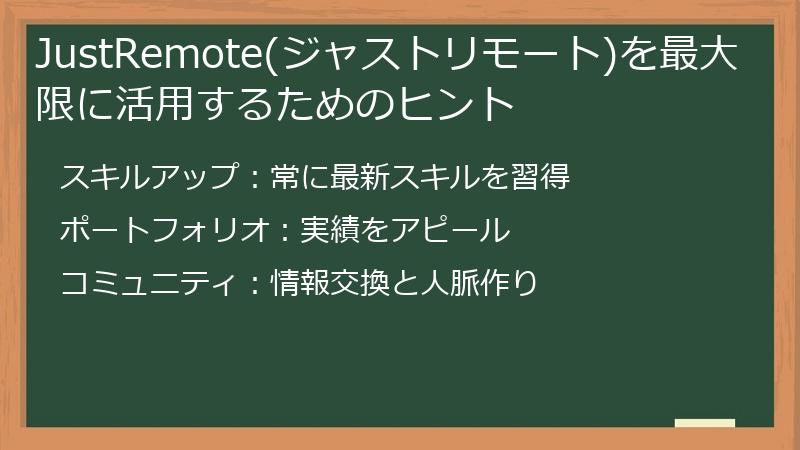 JustRemote(ジャストリモート)を最大限に活用するためのヒント
