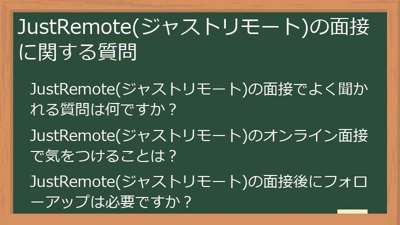 JustRemote(ジャストリモート)の面接に関する質問