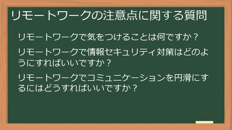 リモートワークの注意点に関する質問