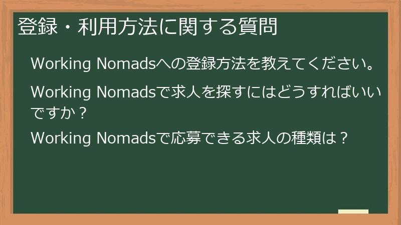 登録・利用方法に関する質問