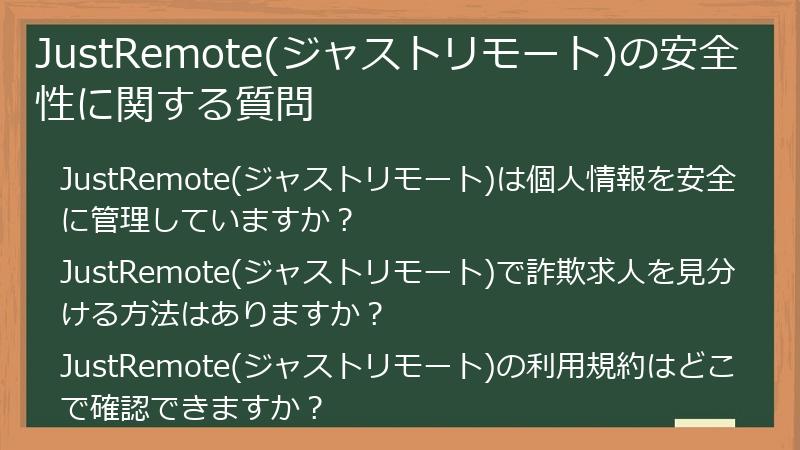 JustRemote(ジャストリモート)の安全性に関する質問