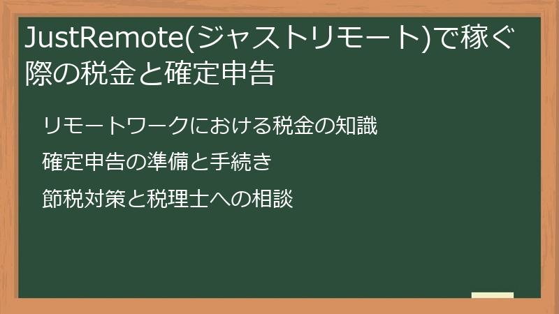 JustRemote(ジャストリモート)で稼ぐ際の税金と確定申告