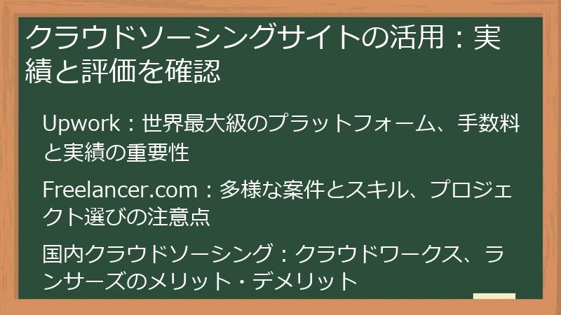 クラウドソーシングサイトの活用:実績と評価を確認