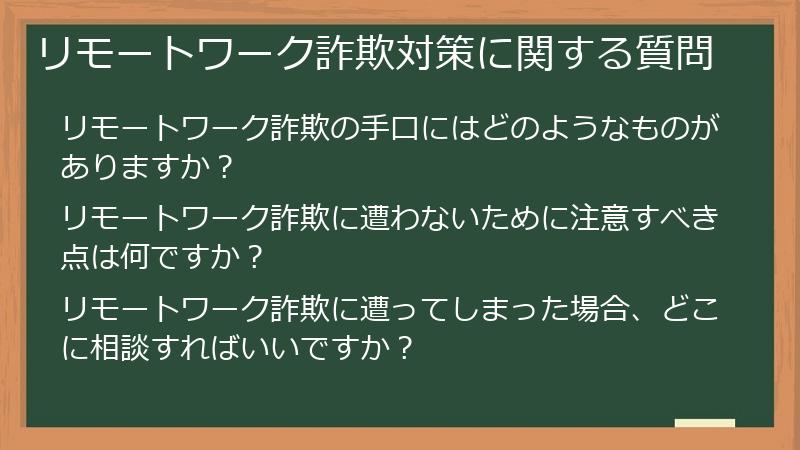 リモートワーク詐欺対策に関する質問