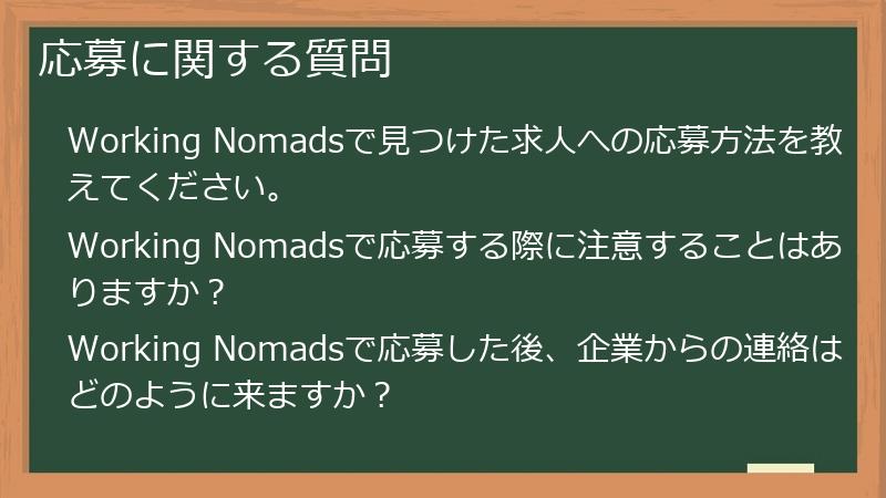 応募に関する質問