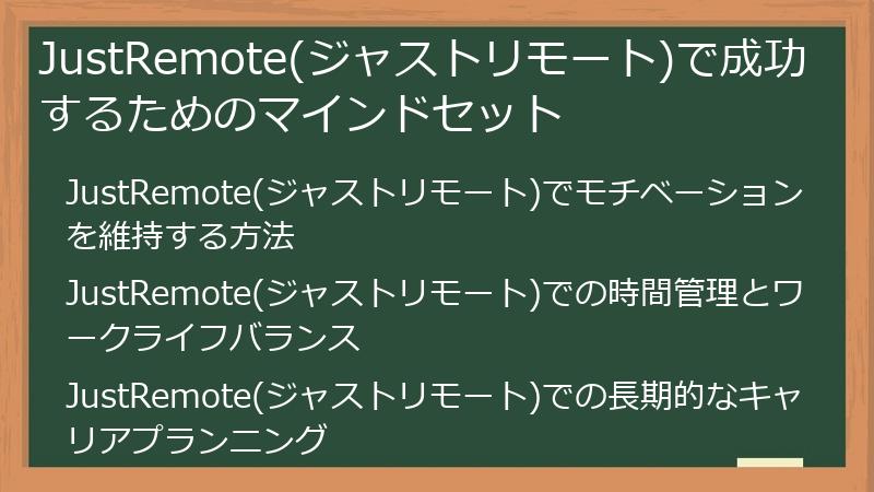 JustRemote(ジャストリモート)で成功するためのマインドセット