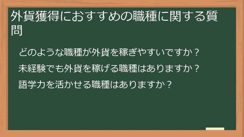 外貨獲得におすすめの職種に関する質問