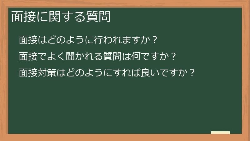 面接に関する質問