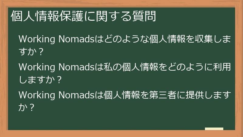 個人情報保護に関する質問