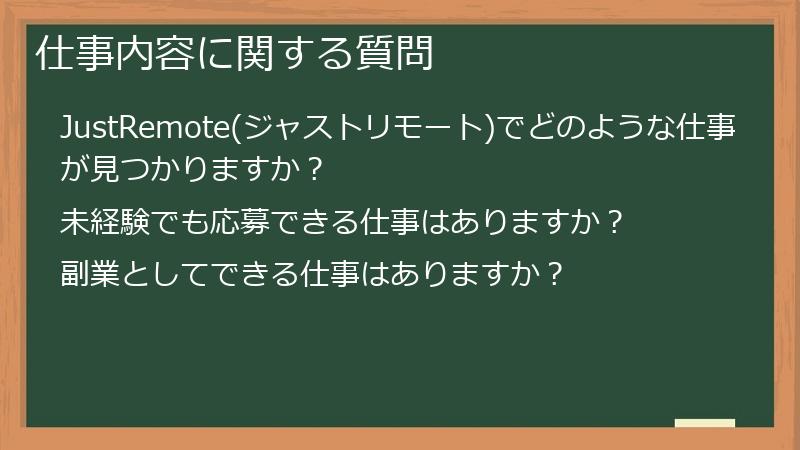 仕事内容に関する質問