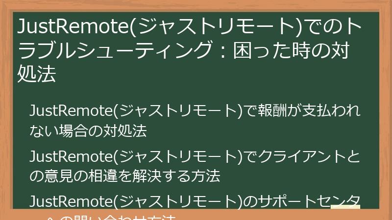 JustRemote(ジャストリモート)でのトラブルシューティング：困った時の対処法