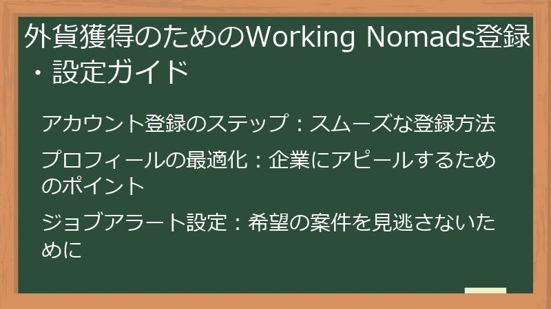 外貨獲得のためのWorking Nomads登録・設定ガイド
