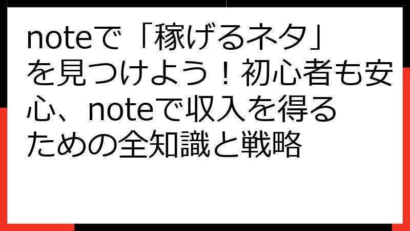 noteで「稼げるネタ」を見つけよう！初心者も安心、noteで収入を得るための全知識と戦略