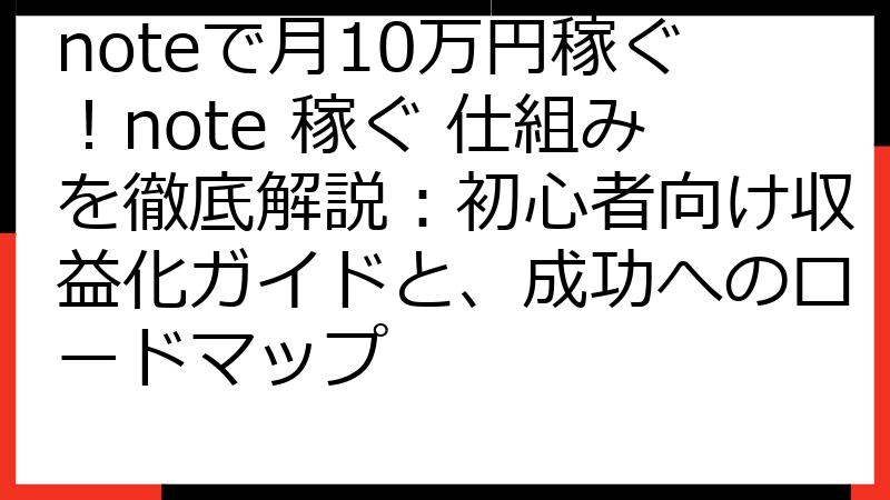 noteで月10万円稼ぐ！note 稼ぐ 仕組みを徹底解説：初心者向け収益化ガイドと、成功へのロードマップ