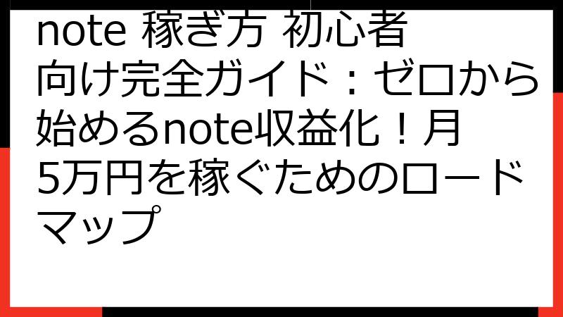 note 稼ぎ方 初心者向け完全ガイド：ゼロから始めるnote収益化！月5万円を稼ぐためのロードマップ