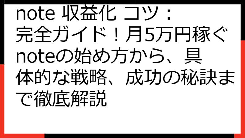 note 収益化 コツ：完全ガイド！月5万円稼ぐnoteの始め方から、具体的な戦略、成功の秘訣まで徹底解説
