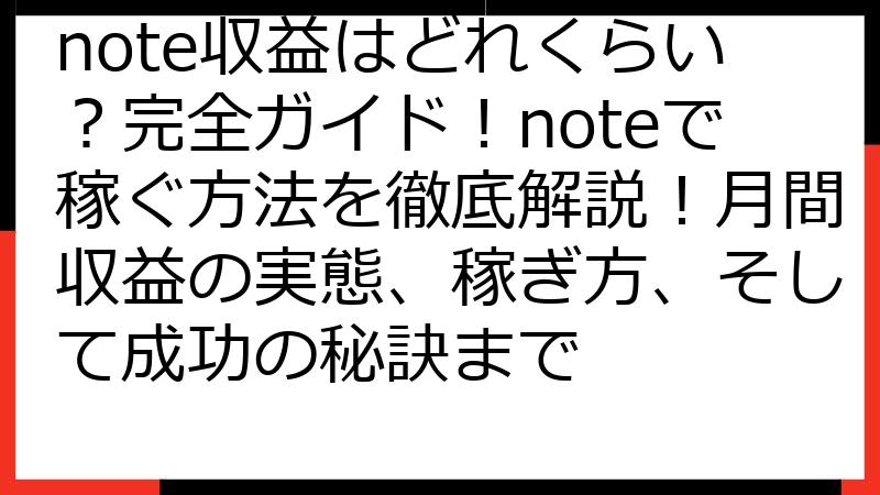 note収益はどれくらい？完全ガイド！noteで稼ぐ方法を徹底解説！月間収益の実態、稼ぎ方、そして成功の秘訣まで
