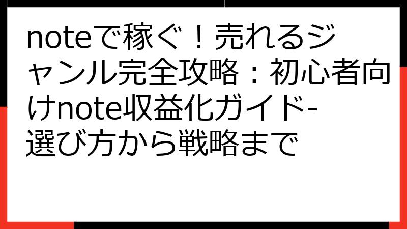 noteで稼ぐ！売れるジャンル完全攻略：初心者向けnote収益化ガイド-選び方から戦略まで